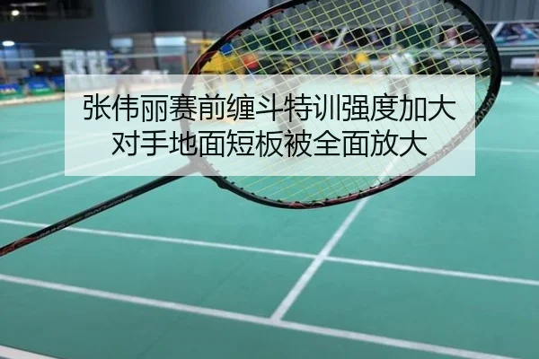 张伟丽赛前缠斗特训强度加大 对手地面短板被全面放大