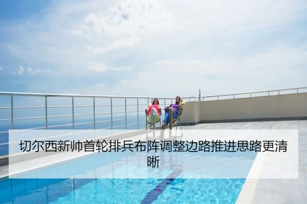 切尔西新帅首轮排兵布阵调整边路推进思路更清晰